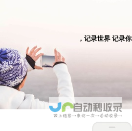 记录世界 记录你
