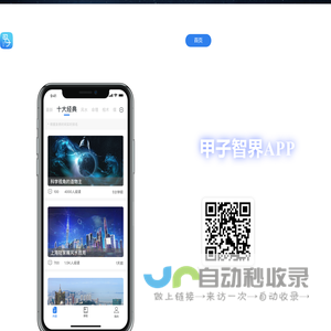甲子智界