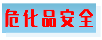 危化品安全-危化品应急处置AI大模型