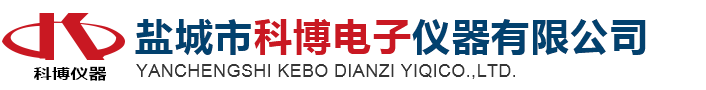 盐城市科博电子仪器有限公司-盐城市科博电子仪器有限公司